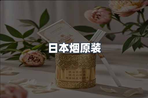 日本烟原装